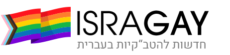 ישראגיי | IsraGay